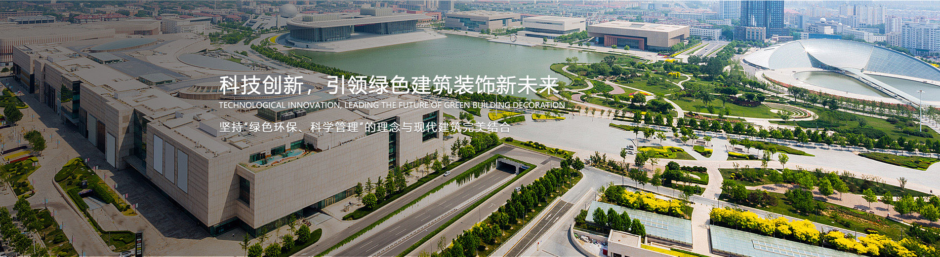 科技创新，引领绿色建筑装饰新未来