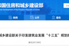 建筑业“十三五”规划，提九大目标