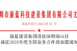 k8凯发集团进驻深圳南山区 诚征2021年度全国业务合作商加盟通知